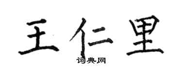 何伯昌王仁里楷书个性签名怎么写