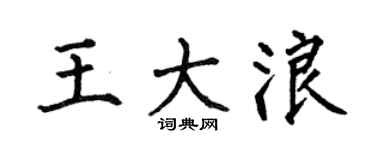 何伯昌王大浪楷书个性签名怎么写