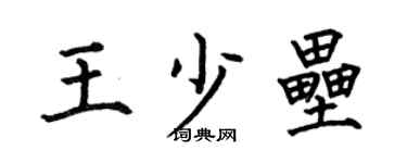 何伯昌王少垒楷书个性签名怎么写