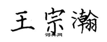 何伯昌王宗瀚楷书个性签名怎么写