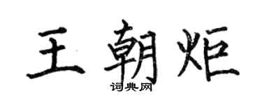 何伯昌王朝炬楷书个性签名怎么写