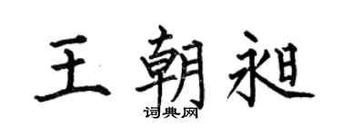 何伯昌王朝昶楷书个性签名怎么写