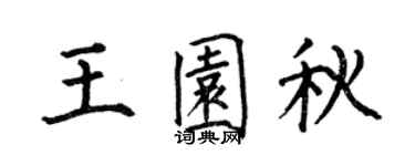 何伯昌王园秋楷书个性签名怎么写