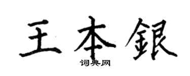 何伯昌王本银楷书个性签名怎么写