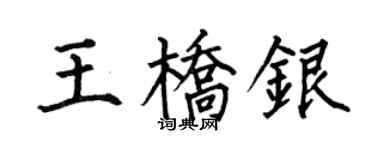 何伯昌王桥银楷书个性签名怎么写