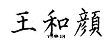 何伯昌王和颜楷书个性签名怎么写