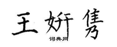 何伯昌王妍隽楷书个性签名怎么写