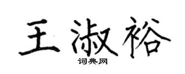 何伯昌王淑裕楷书个性签名怎么写