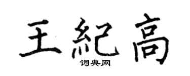 何伯昌王纪高楷书个性签名怎么写