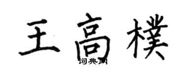 何伯昌王高朴楷书个性签名怎么写