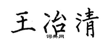 何伯昌王冶清楷书个性签名怎么写