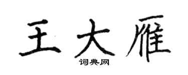 何伯昌王大雁楷书个性签名怎么写