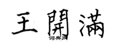 何伯昌王开满楷书个性签名怎么写