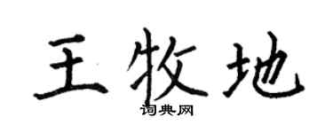 何伯昌王牧地楷书个性签名怎么写