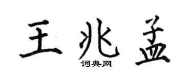 何伯昌王兆孟楷书个性签名怎么写