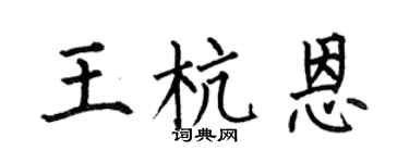 何伯昌王杭恩楷书个性签名怎么写