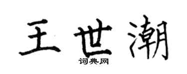 何伯昌王世潮楷书个性签名怎么写