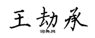 何伯昌王劫承楷书个性签名怎么写