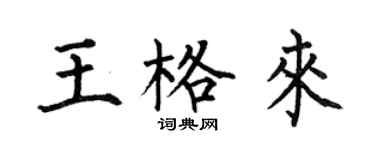 何伯昌王格来楷书个性签名怎么写