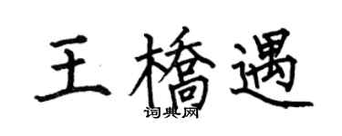 何伯昌王桥遇楷书个性签名怎么写