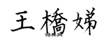 何伯昌王桥娣楷书个性签名怎么写