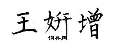 何伯昌王妍增楷书个性签名怎么写