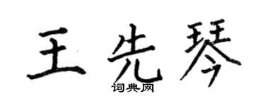 何伯昌王先琴楷书个性签名怎么写