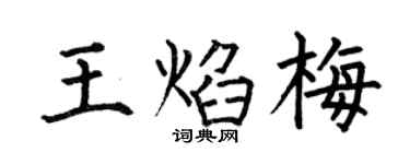 何伯昌王焰梅楷书个性签名怎么写