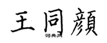 何伯昌王同颜楷书个性签名怎么写