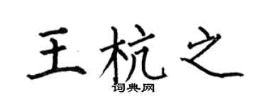 何伯昌王杭之楷书个性签名怎么写