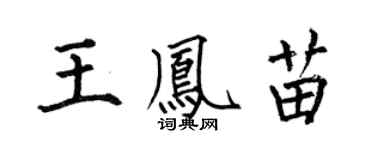 何伯昌王凤苗楷书个性签名怎么写