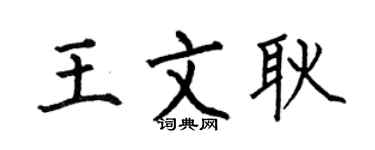 何伯昌王文耿楷书个性签名怎么写