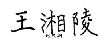 何伯昌王湘陵楷书个性签名怎么写