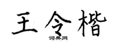 何伯昌王令楷楷书个性签名怎么写