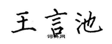 何伯昌王言池楷书个性签名怎么写