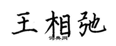 何伯昌王相弛楷书个性签名怎么写