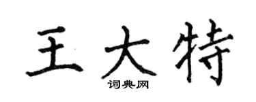 何伯昌王大特楷书个性签名怎么写