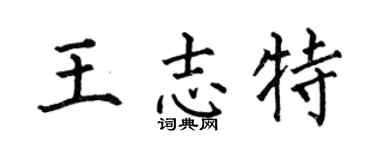 何伯昌王志特楷书个性签名怎么写