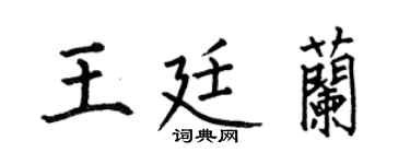 何伯昌王廷兰楷书个性签名怎么写