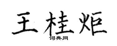 何伯昌王桂炬楷书个性签名怎么写