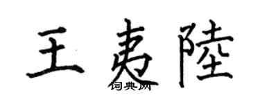 何伯昌王夷陆楷书个性签名怎么写