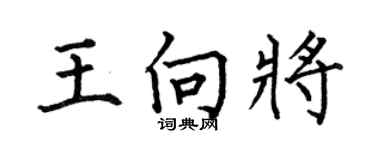 何伯昌王向将楷书个性签名怎么写