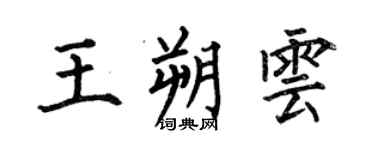 何伯昌王朔云楷书个性签名怎么写