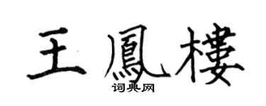 何伯昌王凤楼楷书个性签名怎么写