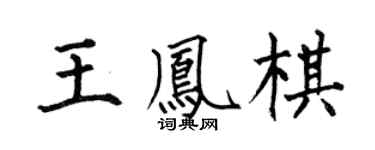 何伯昌王凤棋楷书个性签名怎么写