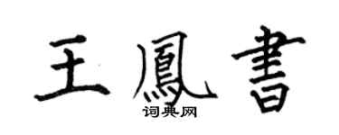 何伯昌王凤书楷书个性签名怎么写