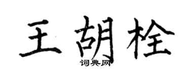 何伯昌王胡栓楷书个性签名怎么写