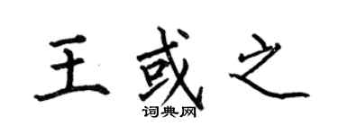 何伯昌王或之楷书个性签名怎么写