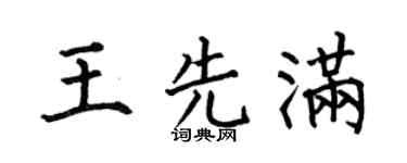 何伯昌王先满楷书个性签名怎么写