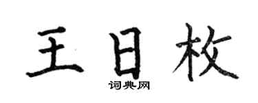 何伯昌王日枚楷书个性签名怎么写